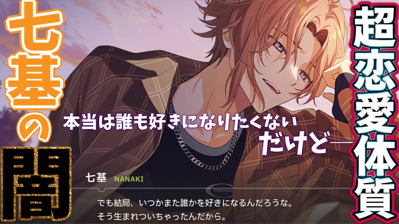 エイトリ】超恋愛体質！七基の心の闇が今、明かされる！ メイン