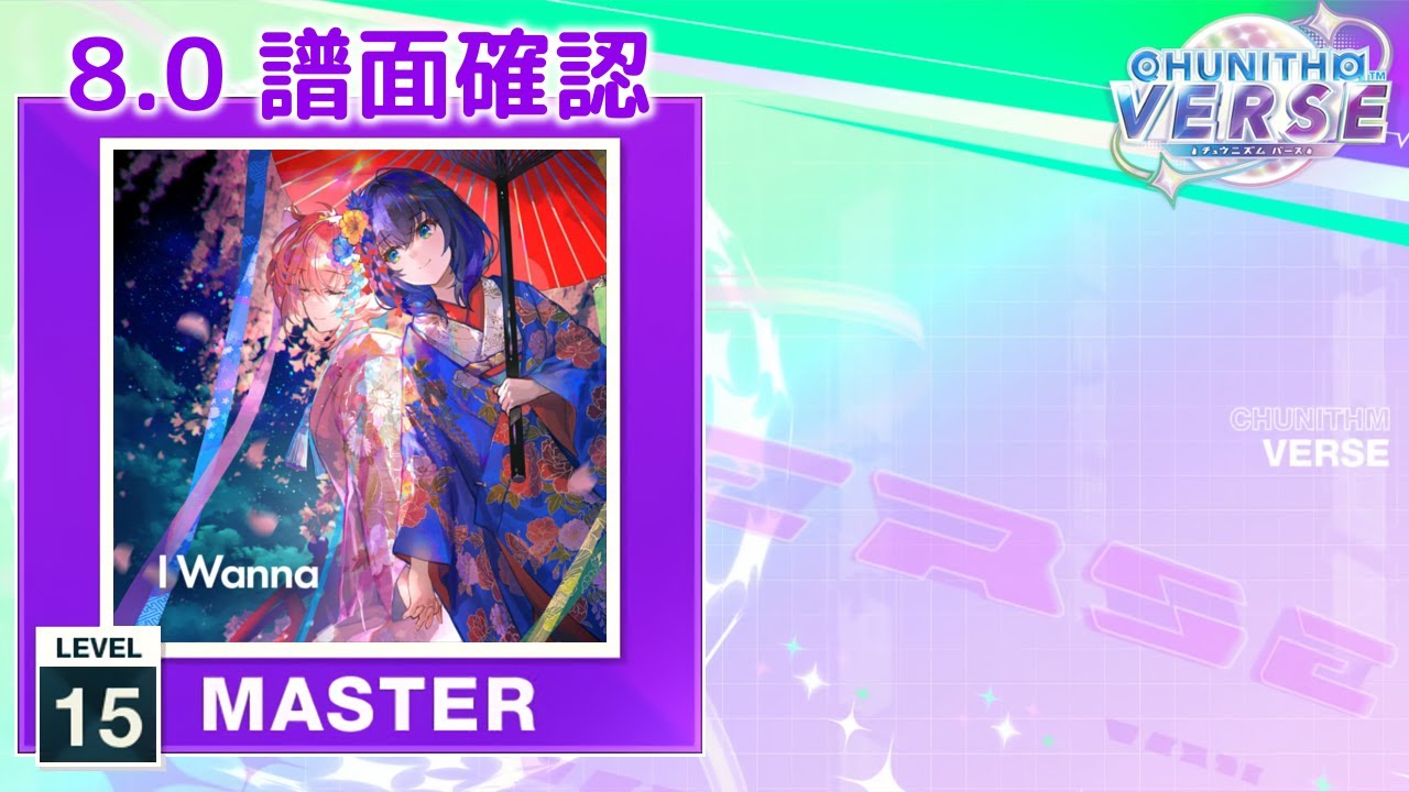 8.0) I Wanna [MASTER 15] (譜面確認) [CHUNITHM チュウニズム] - YouTube