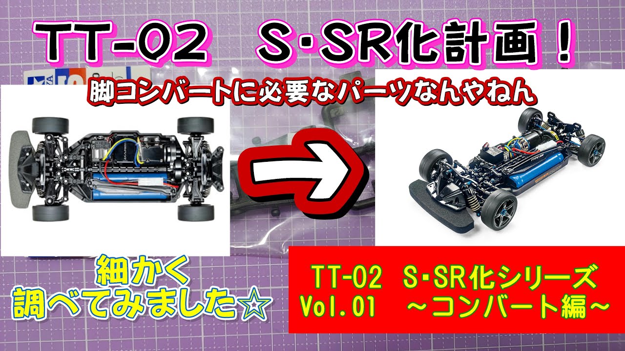 TT-02 SR化！必要なもの調べてみました♪ TAMIYA - YouTube