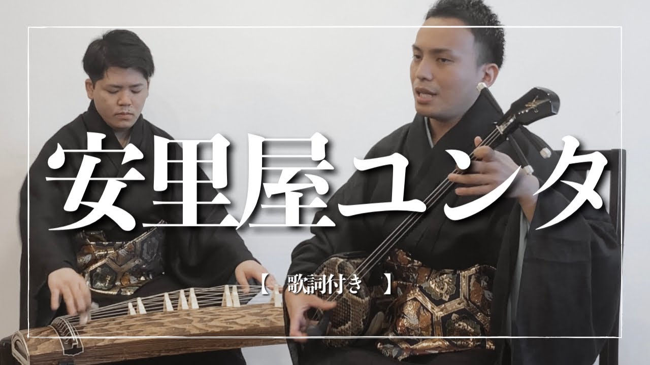 安里屋ユンタ（新安里屋ゆんた）｜沖縄の歌｜沖縄民謡 - YouTube