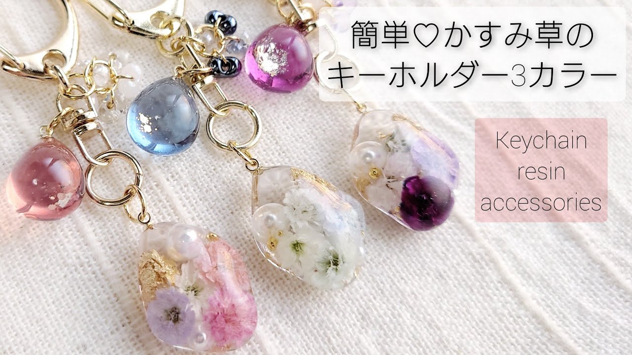 簡単♡レジンでかすみ草のキーホルダー3種類作る！Make a flower key