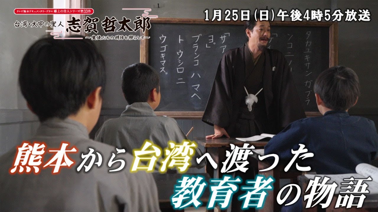 テレビ熊本ドキュメンタリードラマ 郷土の偉人シリーズ第33作「台湾