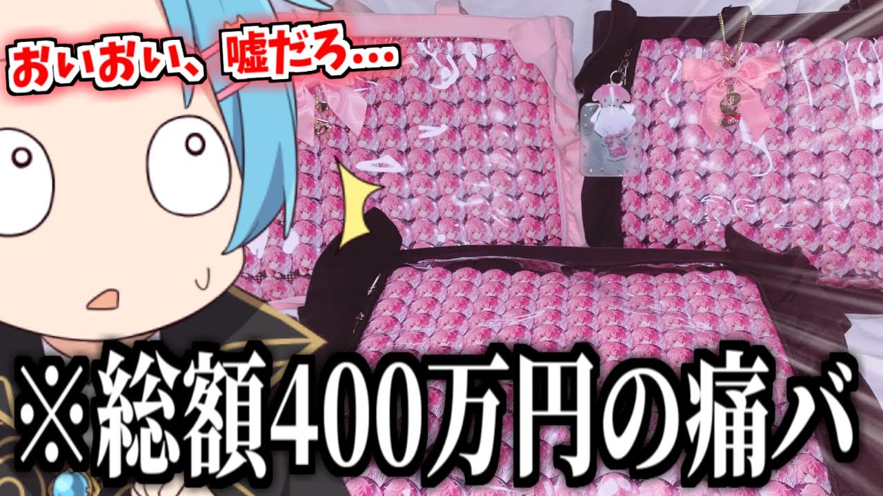 さとみくんオタクから届いた過去一の痛バがやばすぎるwwww【痛