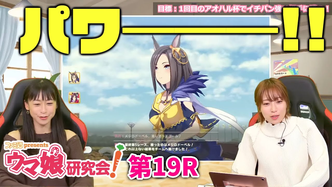 ウマ娘／ゲスト青木瑠璃子】ファミ通presents ウマ娘研究会！第19R