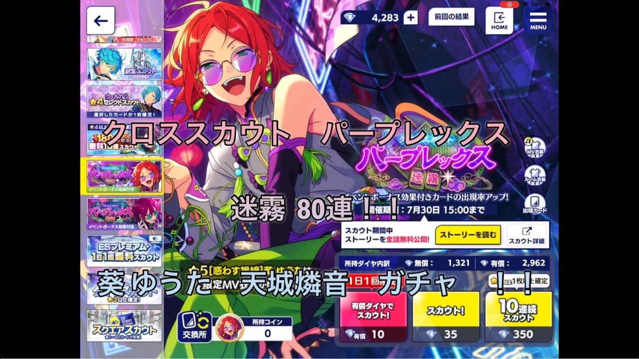 あんスタ】スカウト クロススカウト パープレックス 迷霧 80連 葵 ゆう
