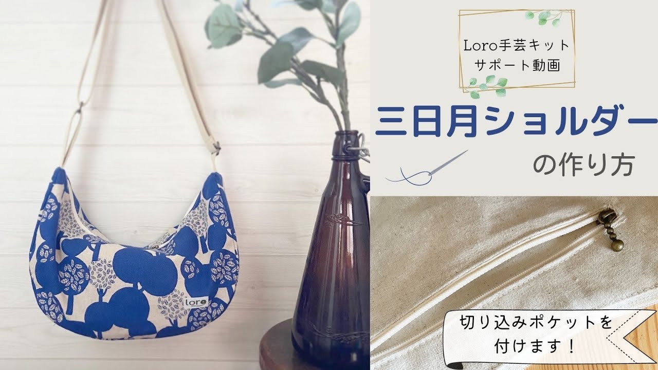 三日月ショルダーの作り方【Loro手芸キットサポート動画】 - YouTube