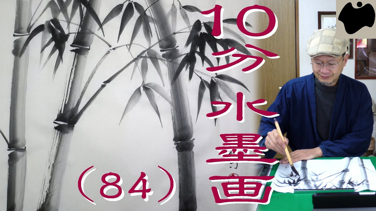 10min Ink Painting(SUMI-E) #84 - Bamboo - - YouTube