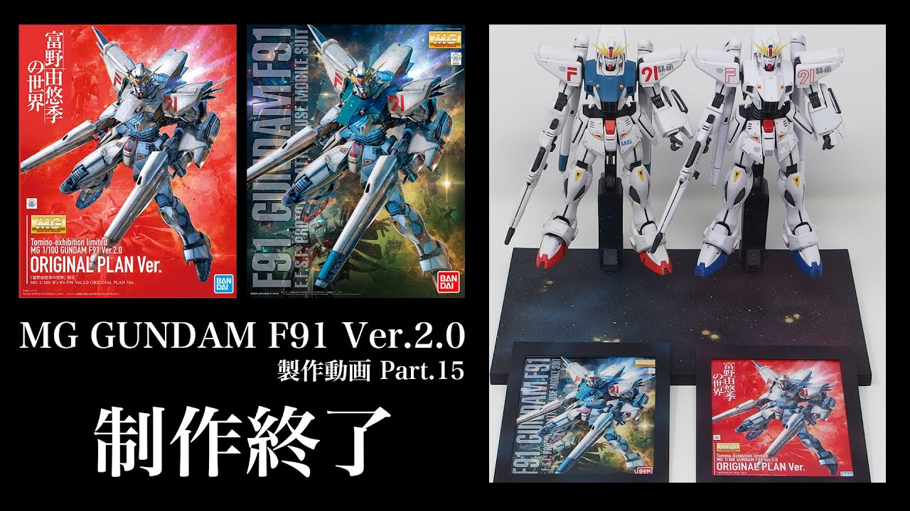 MGガンダムF91（富野Ver も）製作15製作完了：G団【ガンプラ】 - YouTube