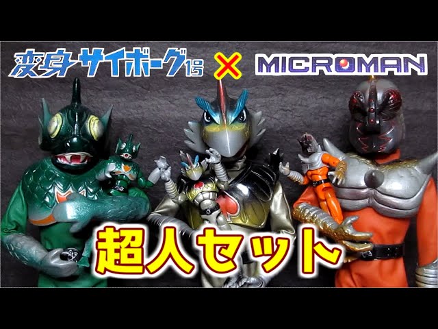変身サイボーグ【超人セット】ミクロマン改造パーツ - YouTube