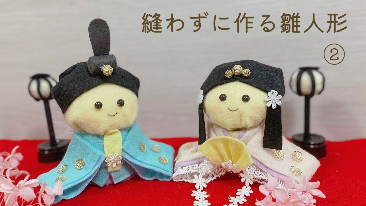 フェルトで作る雛人形の作り方② 簡単縫わないひな祭り飾り