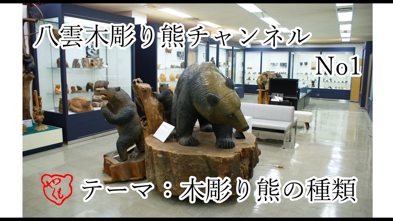 木彫り熊の種類 - YouTube