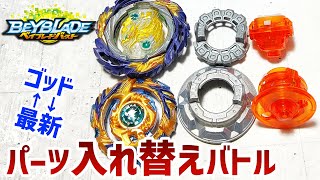 神対決】6年前のゴッドレイヤーベイと最新ベイのパーツを入れ替えると