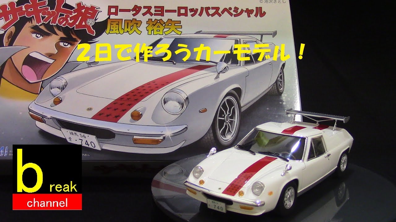 2日で作ろうカーモデル！ロータスヨーロッパスペシャル サーキットの狼