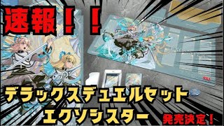 遊戯王】速報！デラックスデュエルセット エクソシスターが発売決定