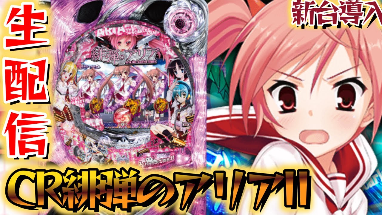 CR緋弾のアリアII】新台導入！6年前の懐かしきアリア2を堪能する