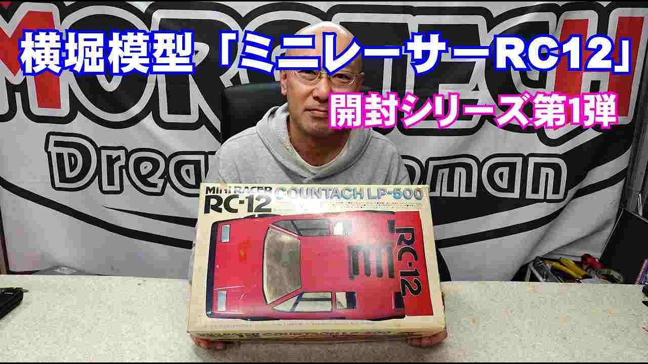 横堀模型(現ヨコモ)】初の電動RCカーRC12を開封！ - YouTube