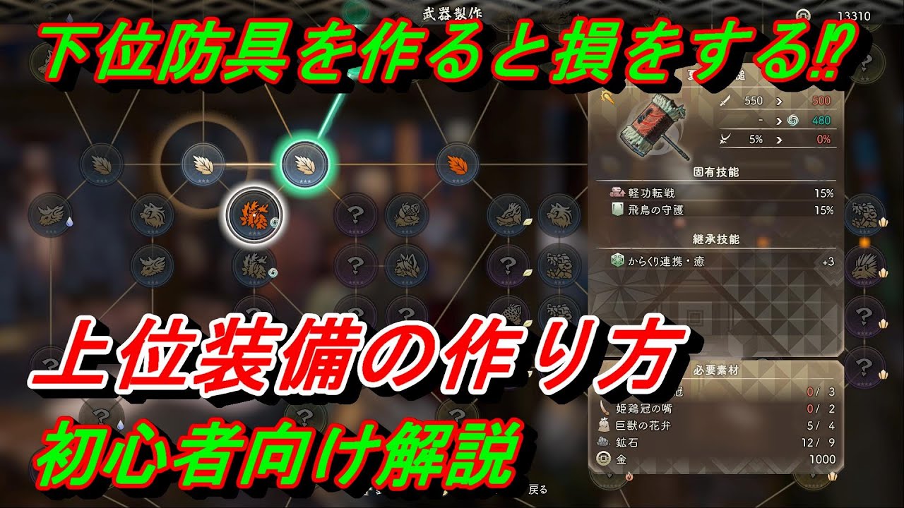 WILD HEARTS】『上位装備の作り方と注意点』ディスコードメンバー募集