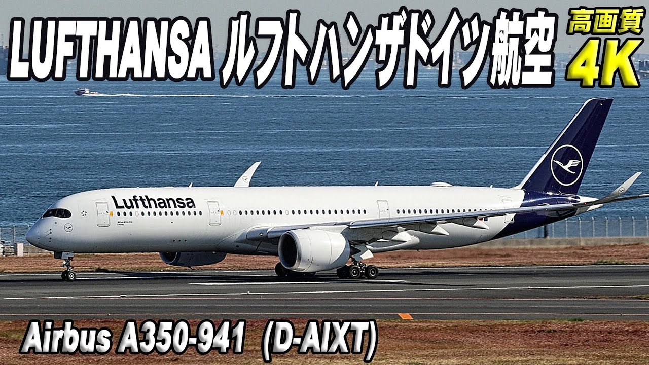 Lufthansa ルフトハンザドイツ航空 Airbus A350-941 (D-AIXT) 羽田空港