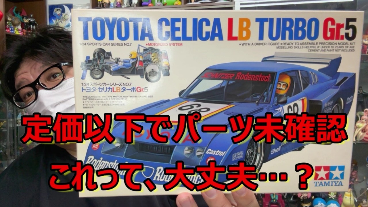 初版は47年前】1/24スケールでもボディはド迫力！ タミヤ トヨタ
