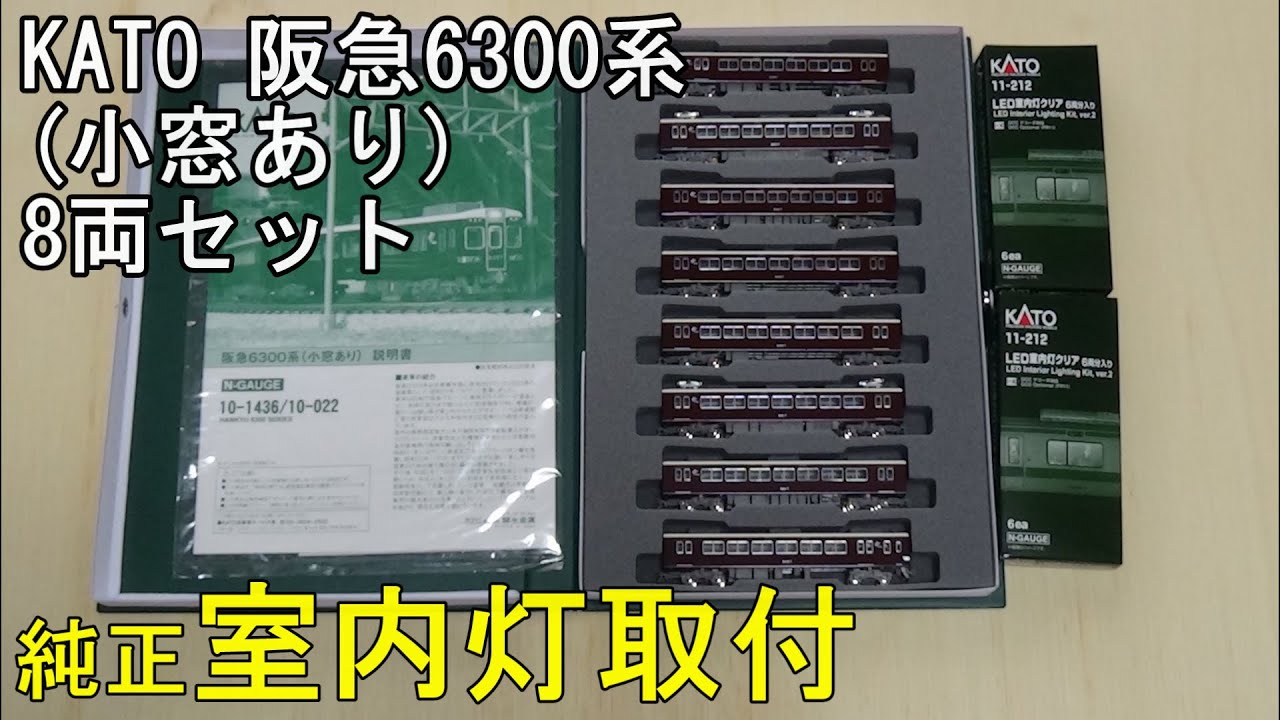 鉄道模型Nゲージ KATO 阪急6300系(小窓あり)8両セットに室内灯を