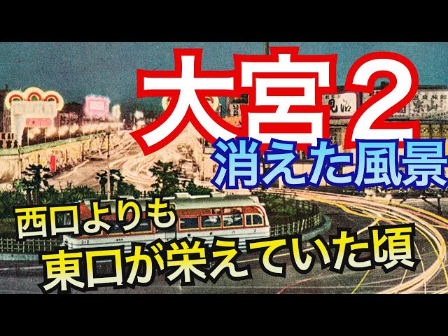 Omiya's Disappeared Scenery 2] During the Showa era, when the east