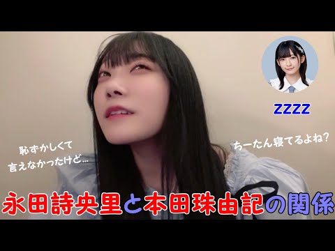本田珠由記】永田詩央里と本田珠由記の関係 ～ちーたん寝てるよね