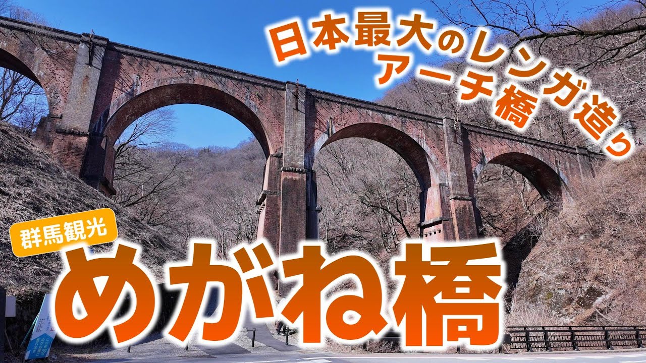 Gunma Tourism] Megane Bridge at Usui Pass: Japan's largest brick