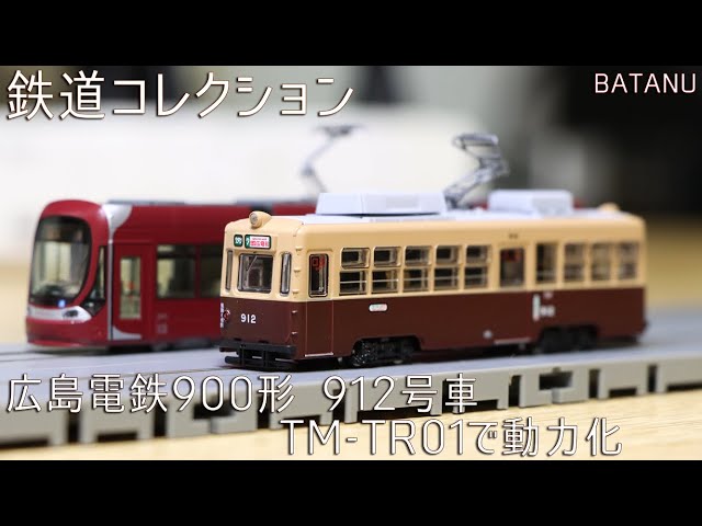 元大阪市電】鉄コレ 広島電鉄900形912号車を動力化 【鉄道模型・N