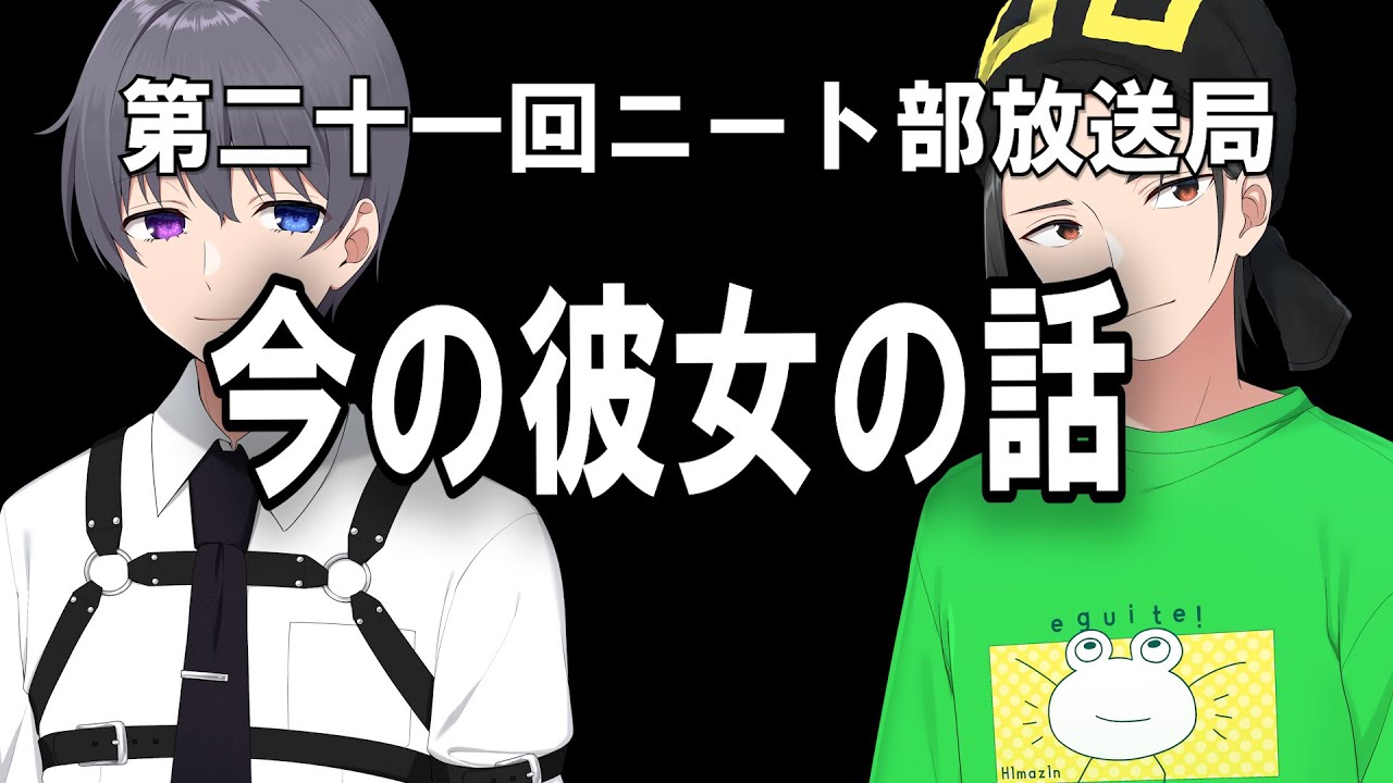 漢の恋バナ回！ひまじんとーます、今の彼女と恋愛観について【第二十一