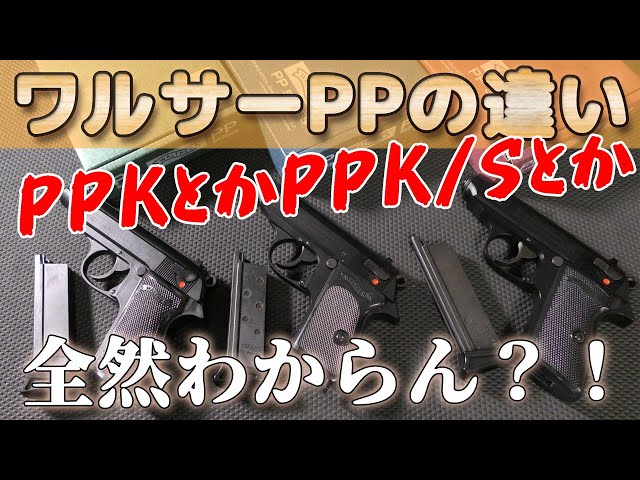A look at the history of the Walther PPK through the Maruzen gas