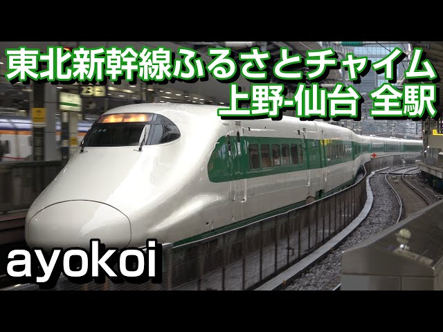 E2 Series 200 Series Color Hometown Chime Tohoku Shinkansen Ueno