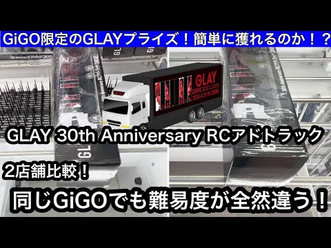 I want the GLAY 30th Anniversary RC ad truck! Comparison of
