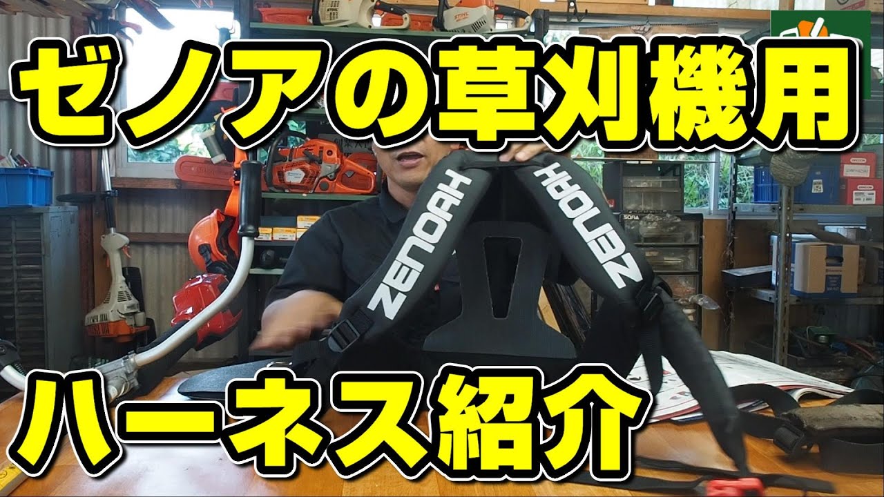 Introducing Zenoah grass trimmer harnesses - YouTube