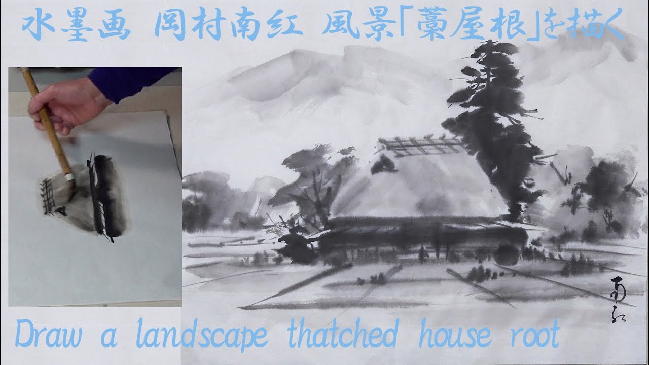 岡村南紅 水墨画コレクション No.07 風景「藁屋根」 - YouTube