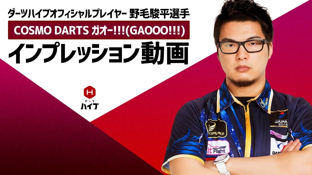 COSMO DARTS(コスモダーツ) ガオー!!!(GAOOO!!!) 2BA 野毛駿平選手