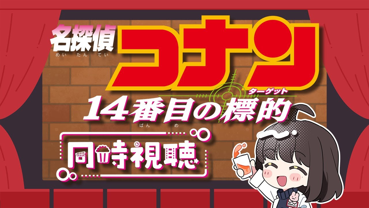 コナン映画/#同時視聴】最初から観る劇場版名探偵コナン#2 ～14番目の