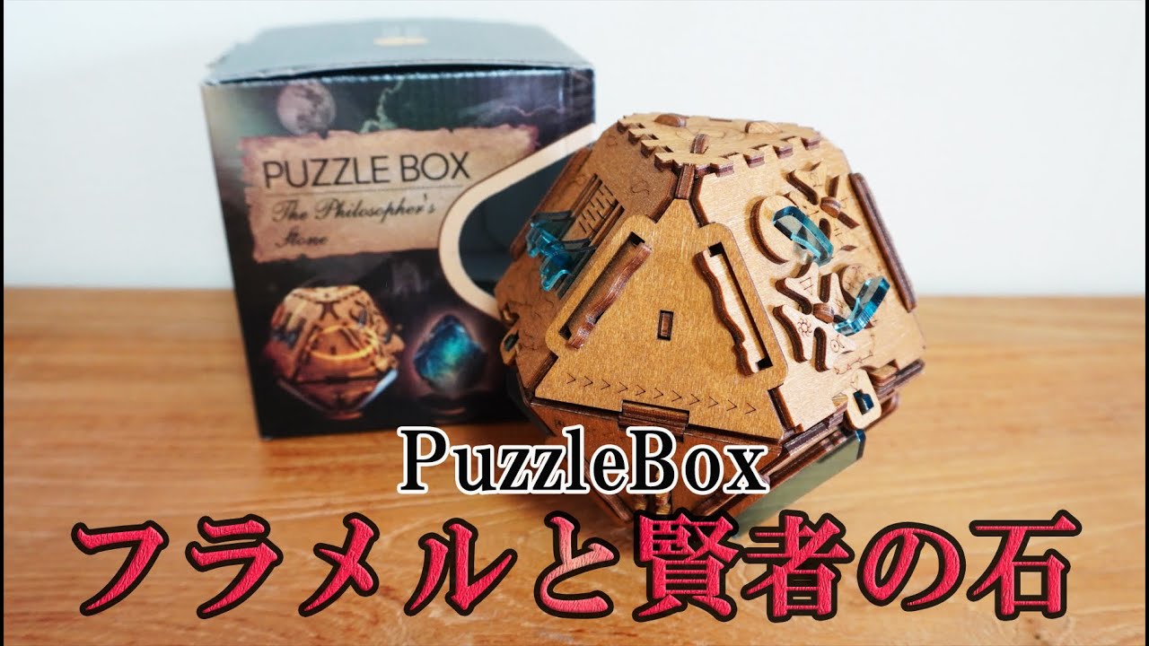 論理的思考で謎を解け！ PuzzleBoxフラメルと賢者の石 by PuzzlePotato