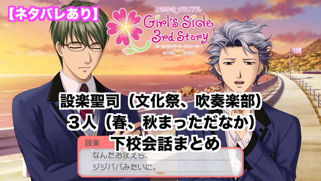 ときメモGS3】設楽聖司（文化祭、吹奏楽部）、3人（春、秋