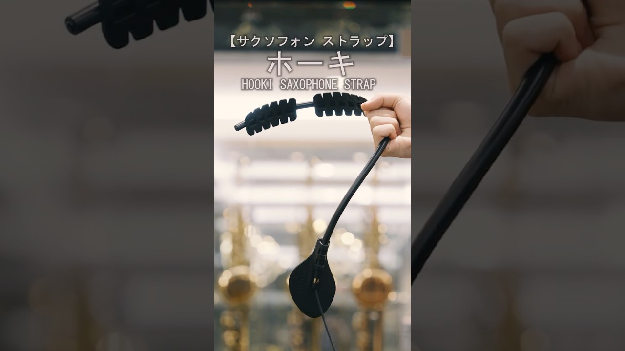 ホーキ サクソフォン ストラップ | ドルチェ楽器