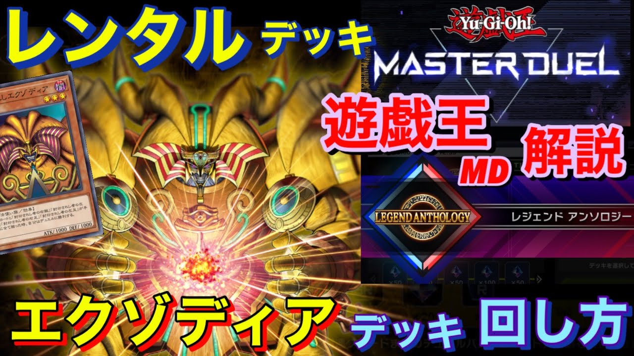 遊戯王MD【 エクゾディア 】デッキ【 千年エクゾ 】デッキの回し方
