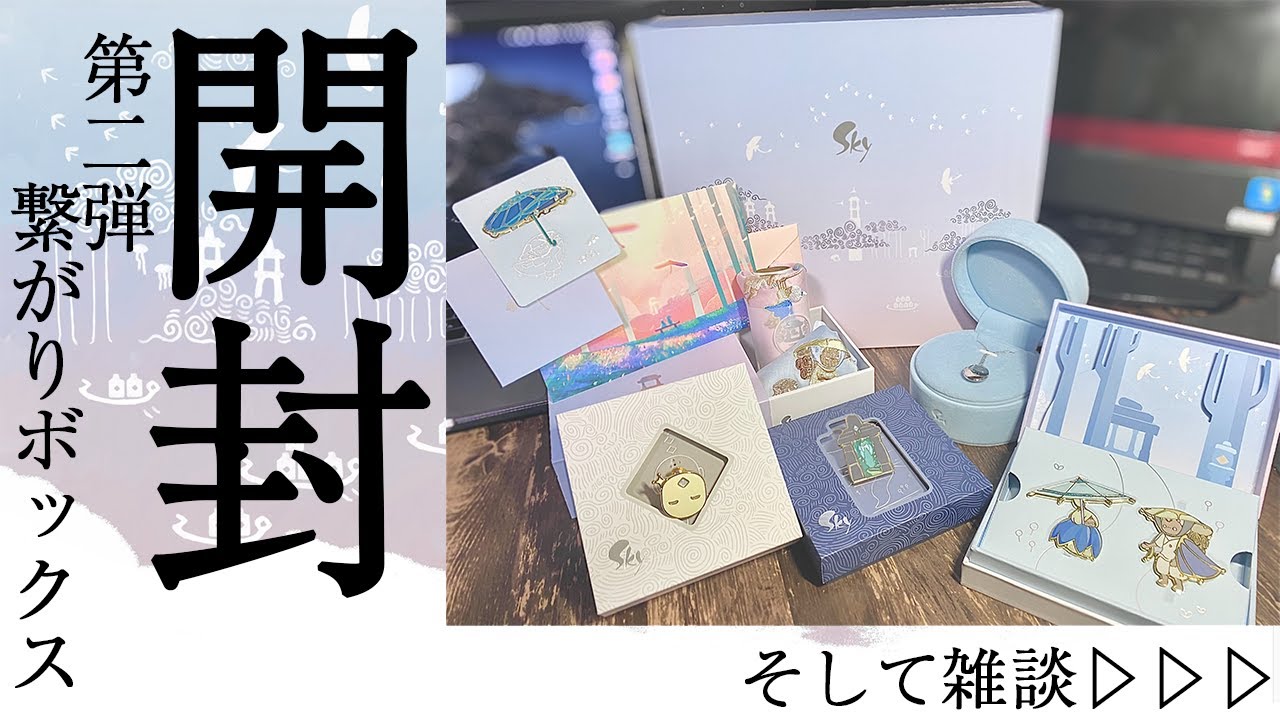 skyグッズ】第二弾◇繋がりボックス開封【またメールが届かない話