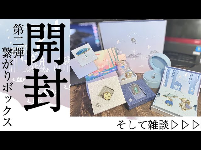 skyグッズ】第二弾◇繋がりボックス開封【またメールが届かない話