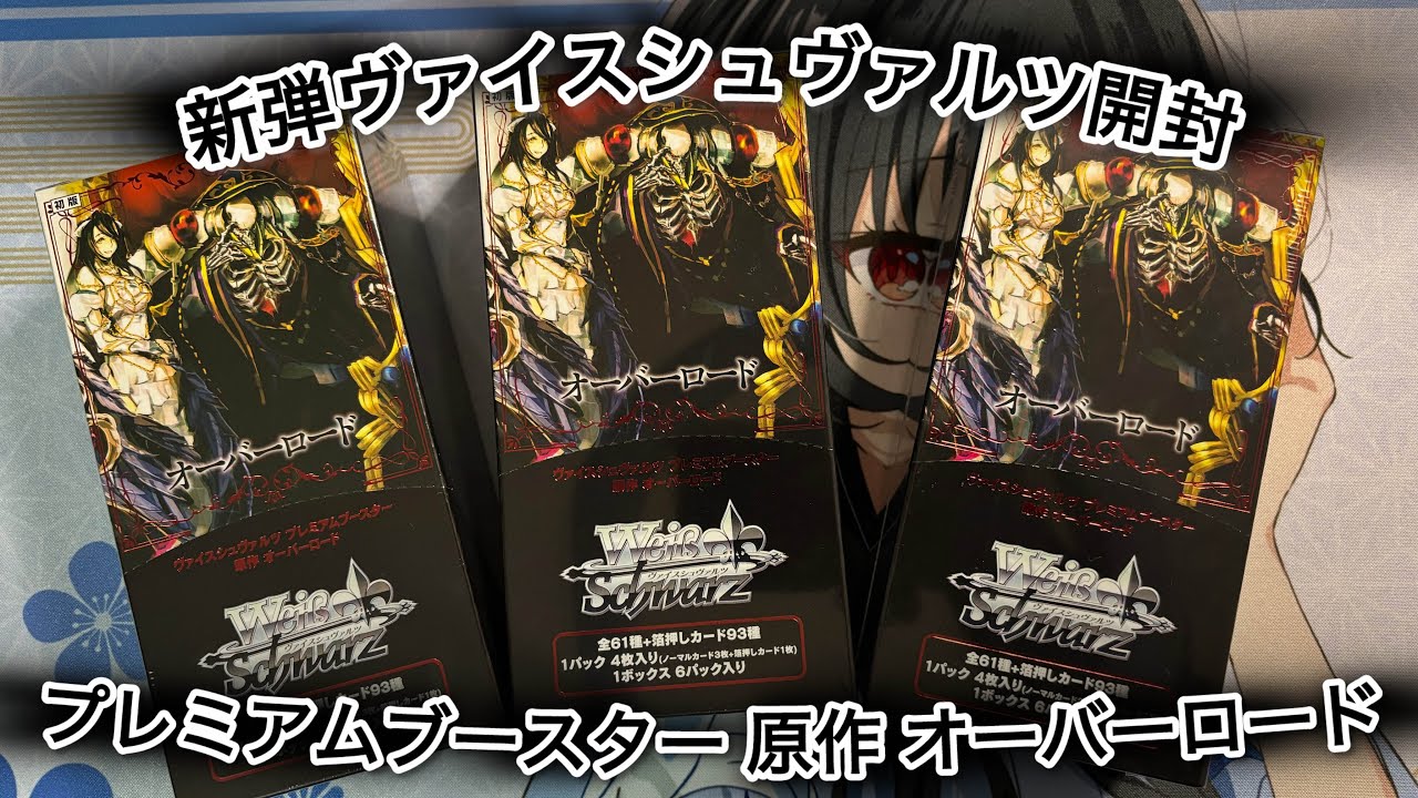 新弾ヴァイスシュヴァルツプレミアムブースター 原作 オーバーロード