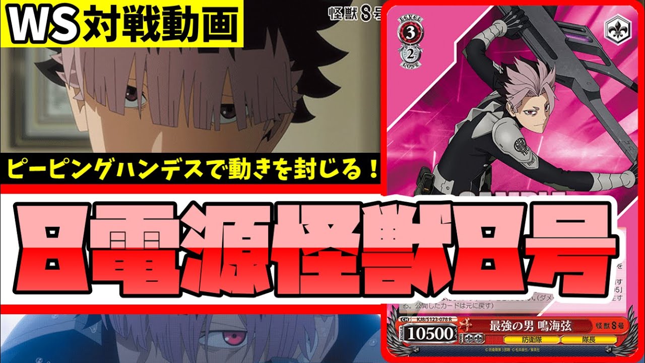 WS】紳士的なWS対戦動画 その624 怪獣8号（8電源）vs ぼざろ（扉宝
