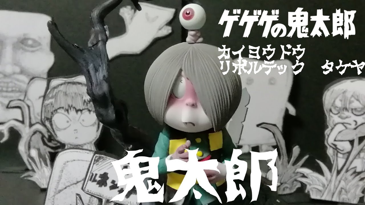 海洋堂 リボルテックタケヤ ゲゲゲの鬼太郎絵巻 鬼太郎 レビュー - YouTube