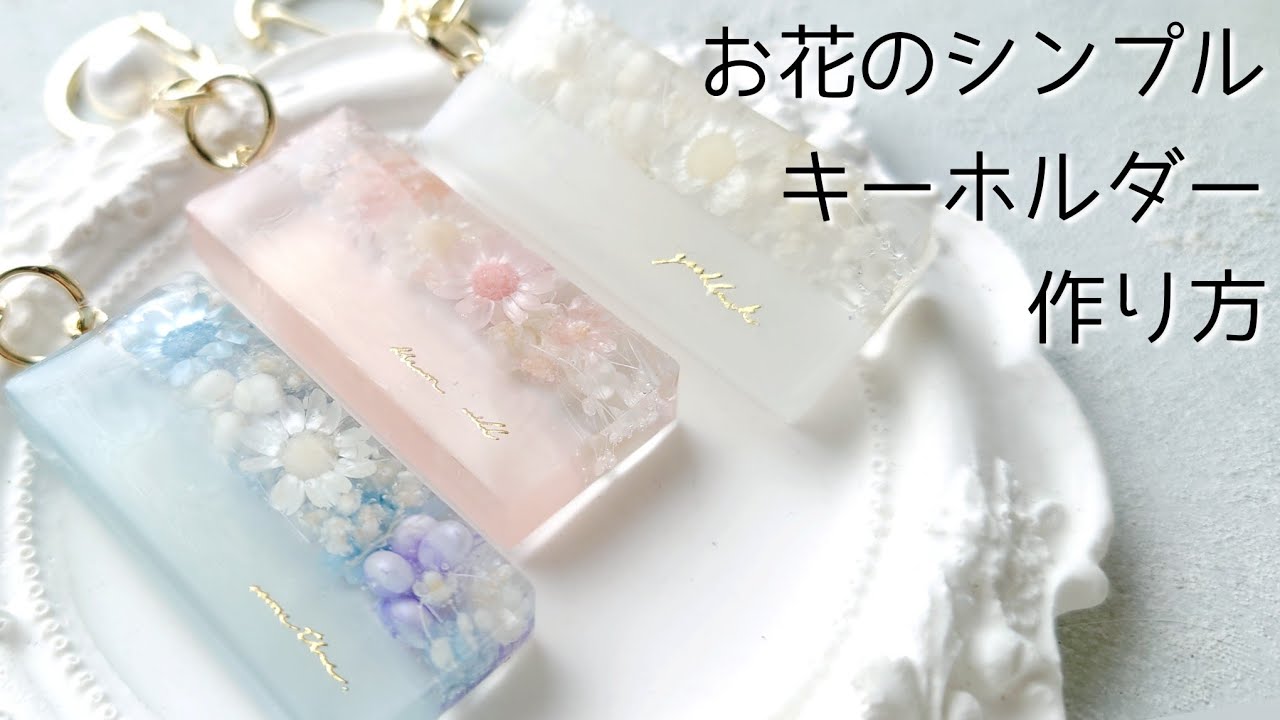 レジン♡本日発売フラワーMIXでシンプルキーホルダーの作り方 簡単