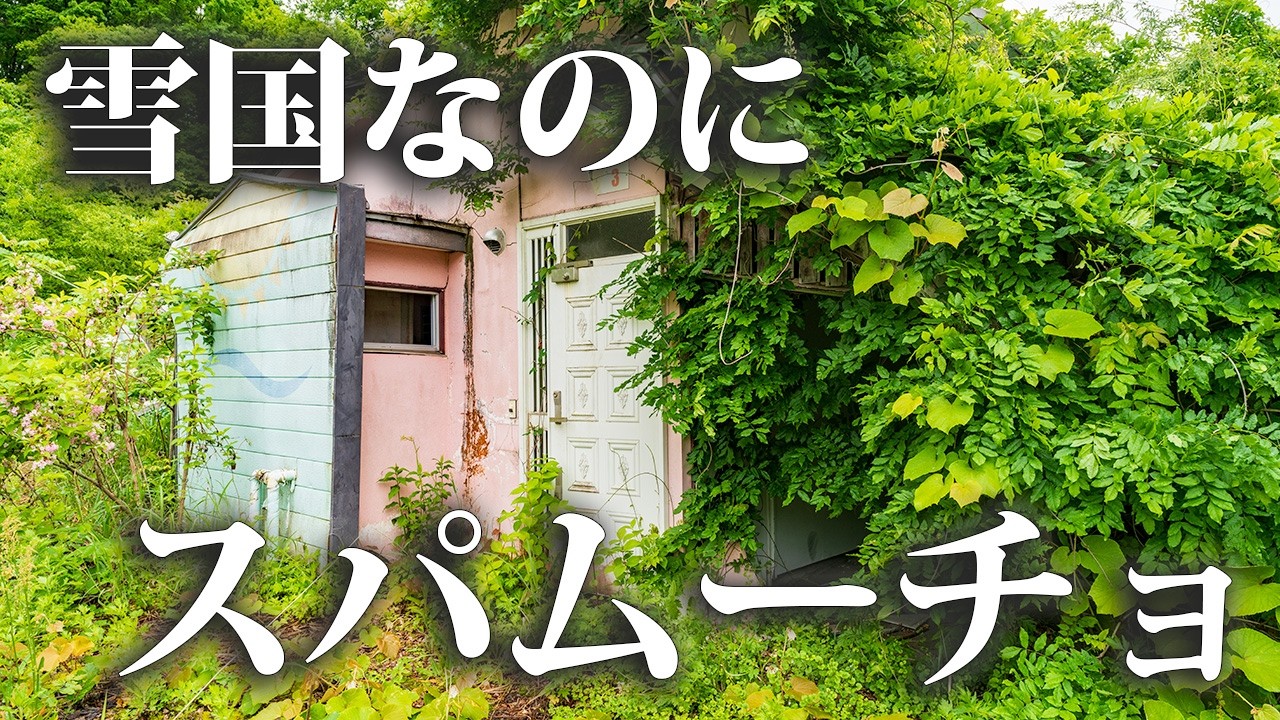 Abandoned Mexican-style love hotel in a snowy region: Hotel Spa