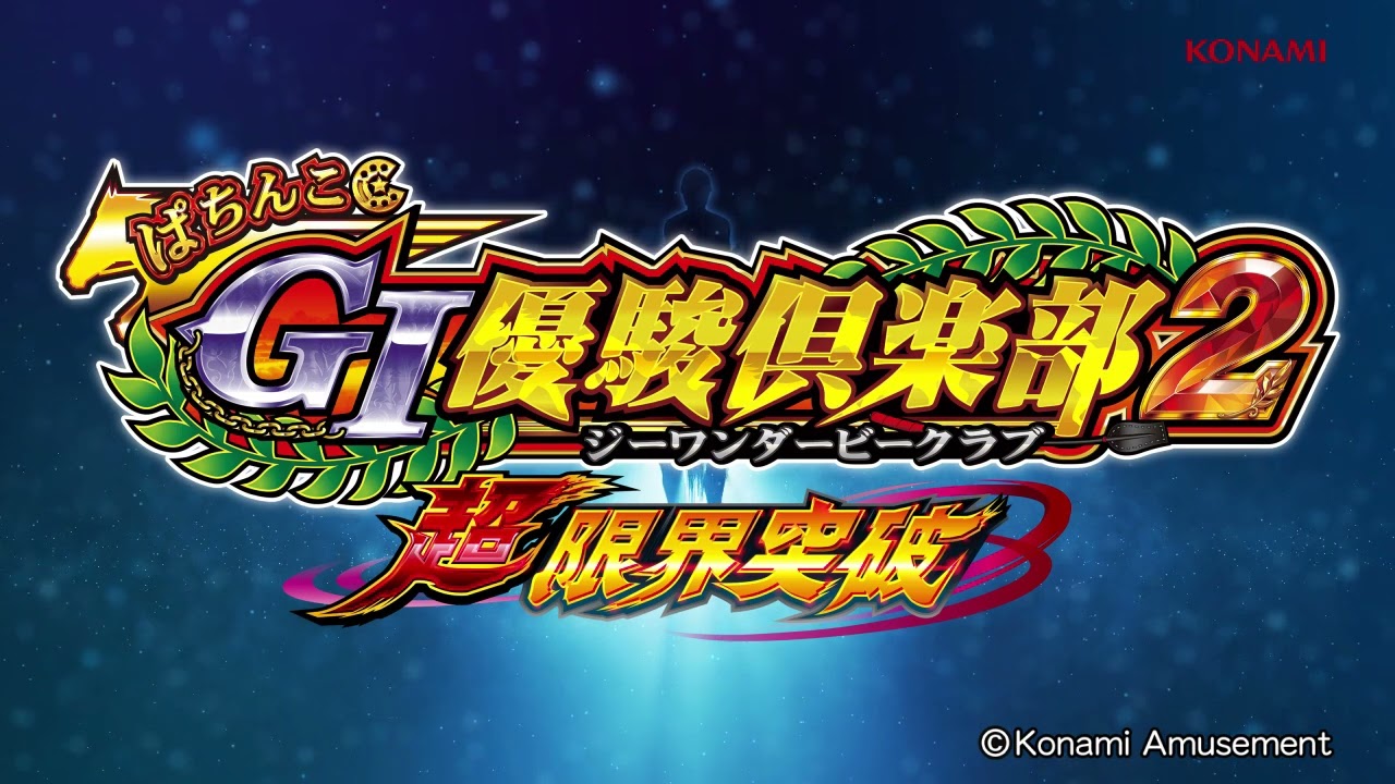 公式】「ぱちんこGⅠ優駿俱楽部2 超限界突破」ティザーPV - YouTube