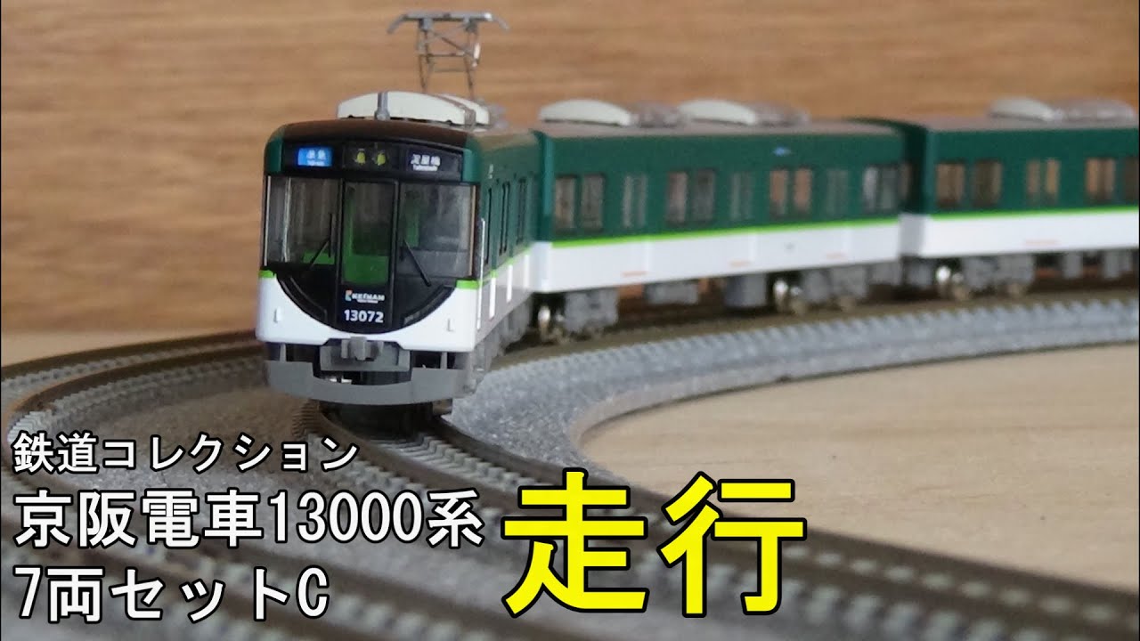 鉄道模型Nゲージ【鉄コレ】京阪13000系7両編成セットCの走行【走行化