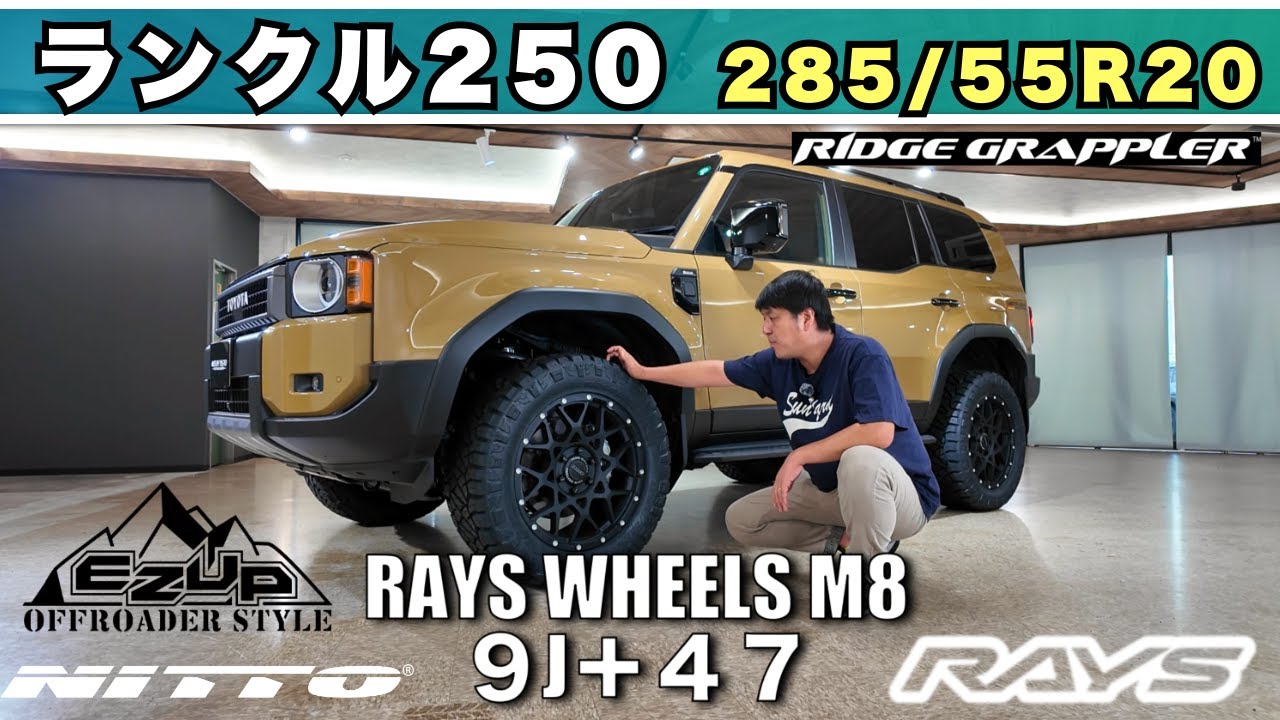 ランクル250カスタム】1.5インチリフトアップで285/55R20に挑戦！干渉